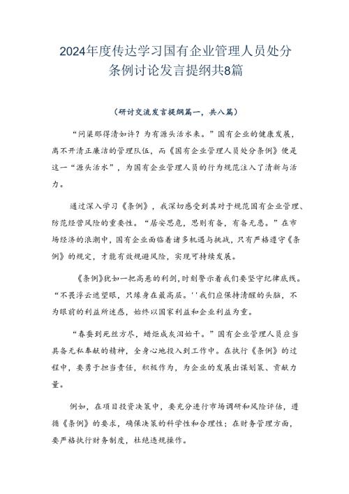 2024传达学习国有企业管理人员处分条例讨论发言提纲共8篇.docx