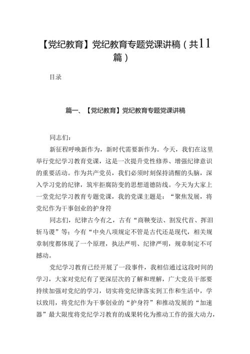 （11篇）【党纪教育】党纪教育专题党课讲稿（精选）.docx