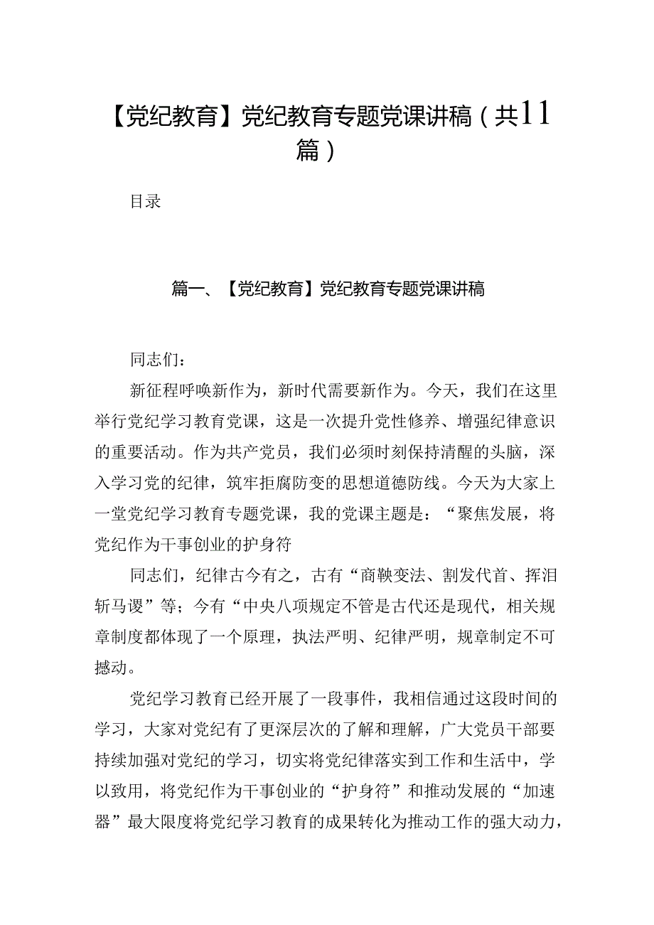 （11篇）【党纪教育】党纪教育专题党课讲稿（精选）.docx_第1页