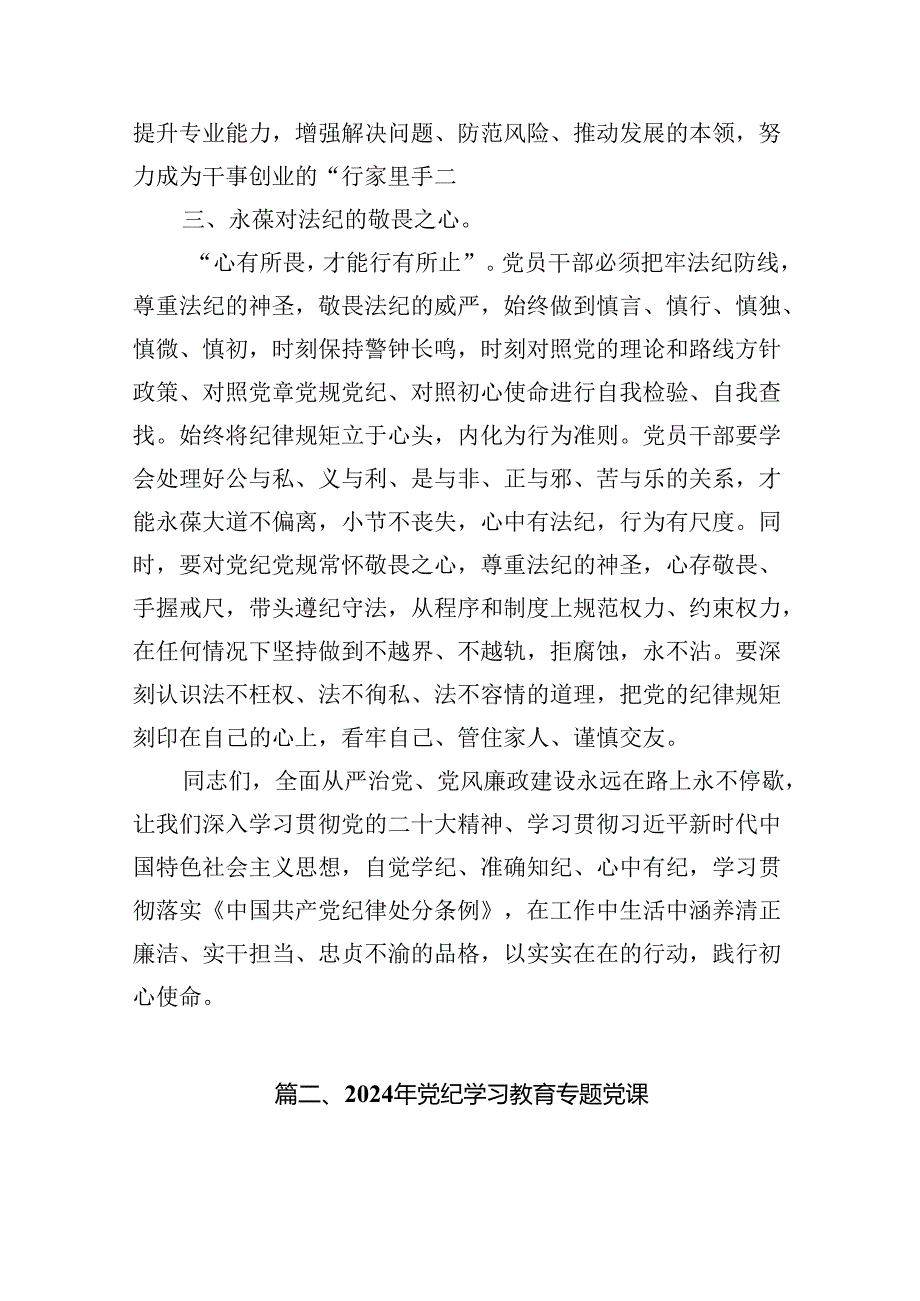 （11篇）【党纪教育】党纪教育专题党课讲稿（精选）.docx_第3页