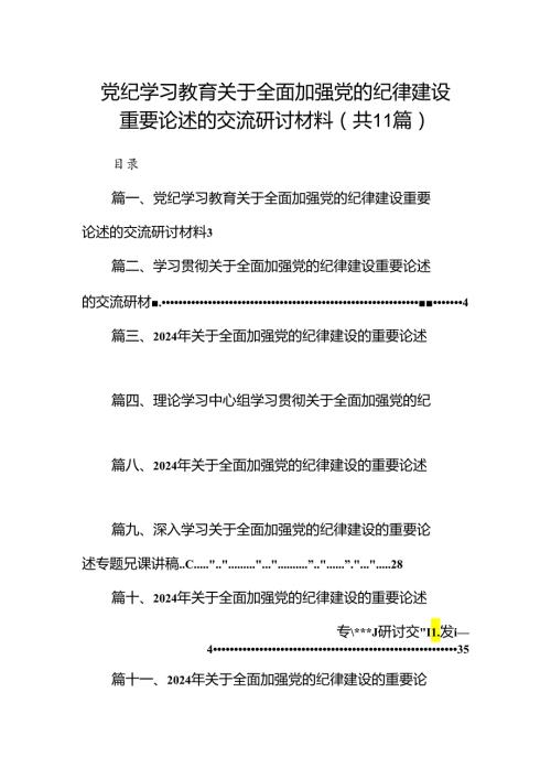 党纪学习教育关于全面加强党的纪律建设重要论述的交流研讨材料11篇供参考.docx