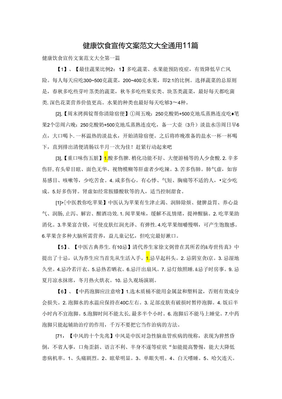 健康饮食宣传文案范文大全通用11篇.docx_第1页