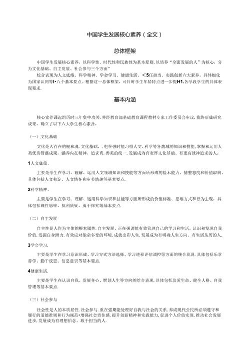 中国学生发展核心素养(全文).docx