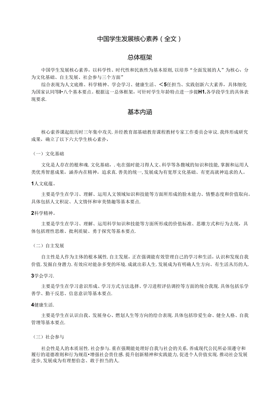中国学生发展核心素养(全文).docx_第1页