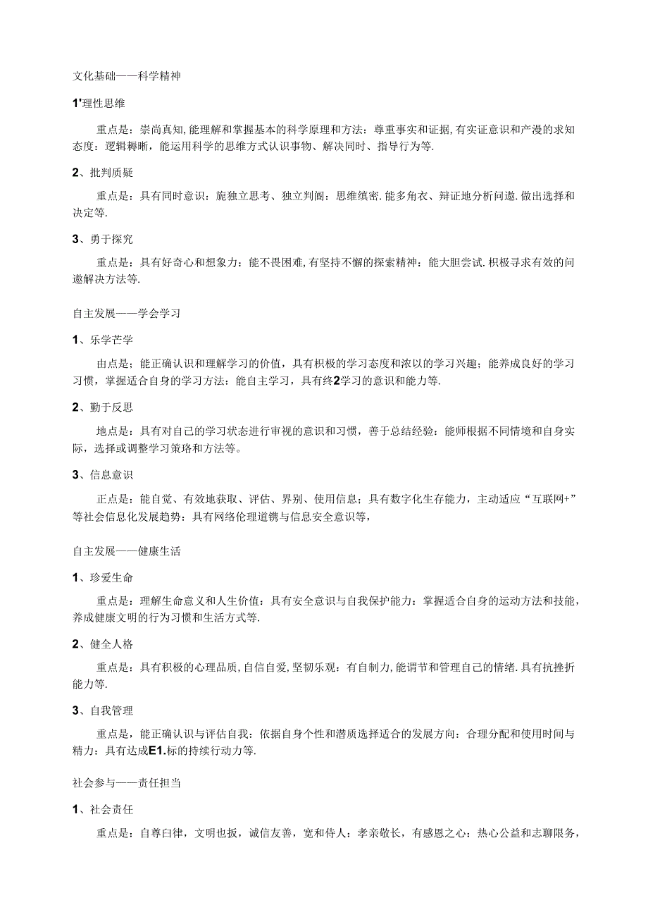 中国学生发展核心素养(全文).docx_第3页
