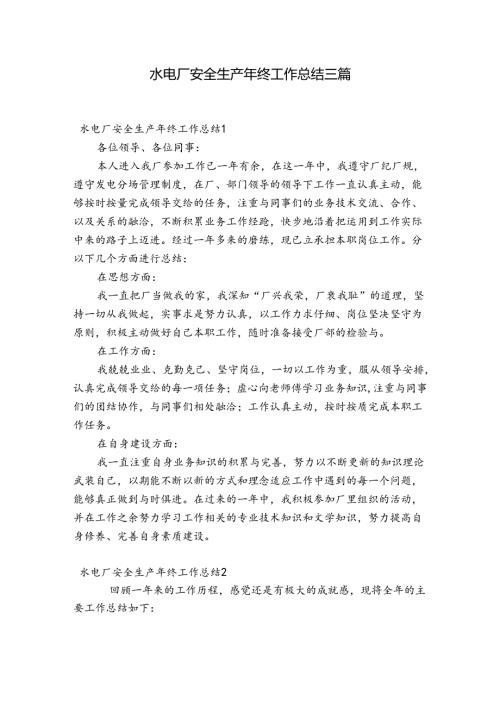 水电厂安全生产年终工作总结三篇.docx
