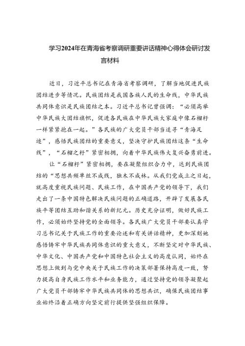 (六篇)学习2024年在青海省考察调研重要讲话精神心得体会研讨发言材料范本.docx