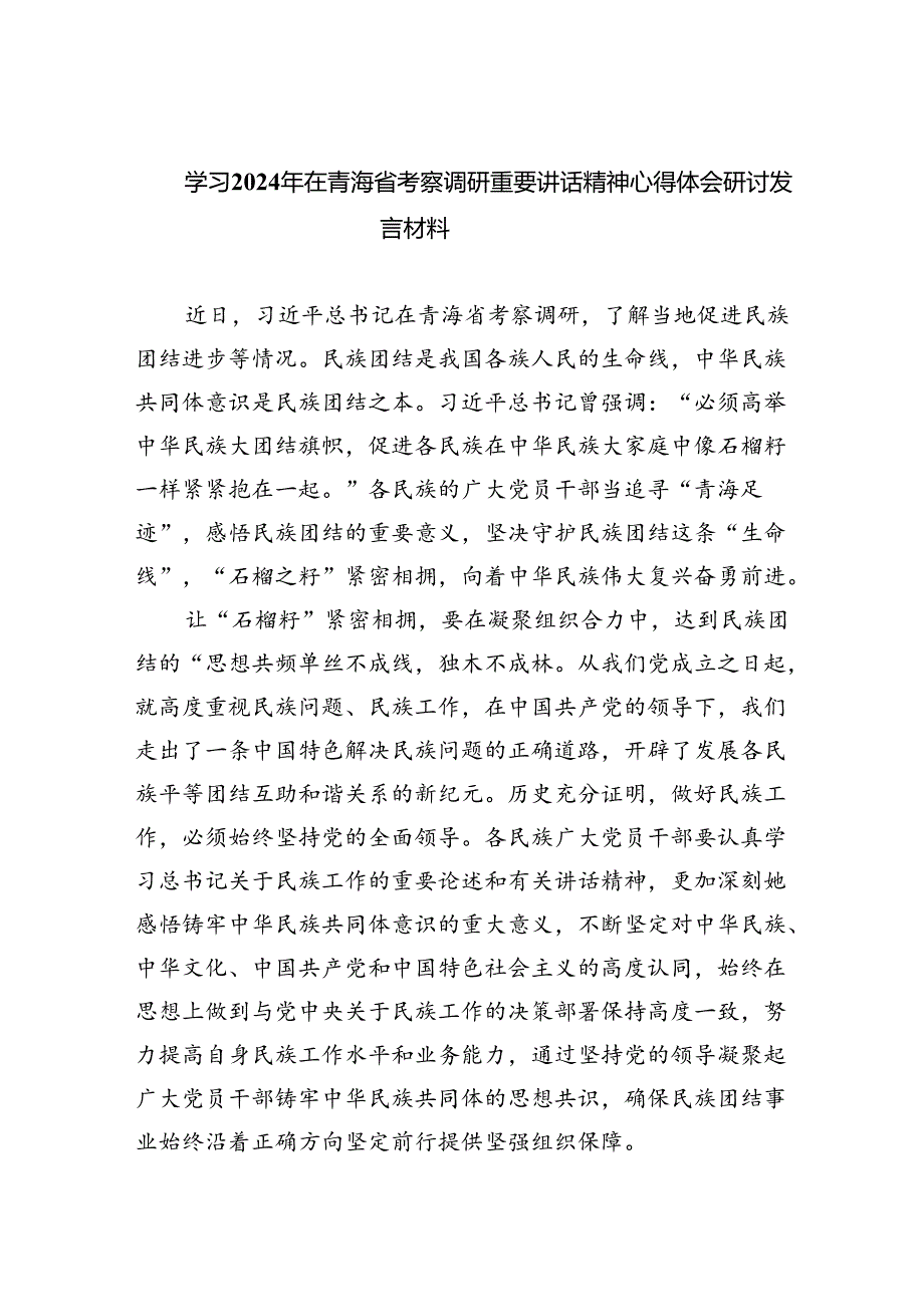 (六篇)学习2024年在青海省考察调研重要讲话精神心得体会研讨发言材料范本.docx_第1页