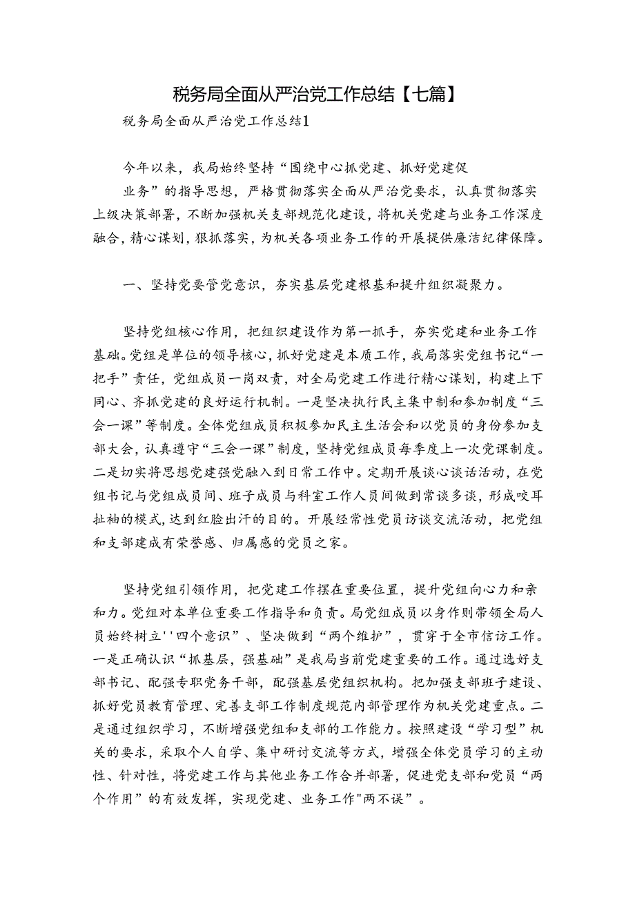 税务局全面从严治党工作总结【七篇】.docx_第1页