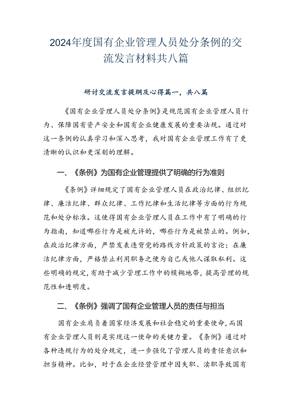 2024国有企业管理人员处分条例的交流发言材料共八篇.docx_第1页
