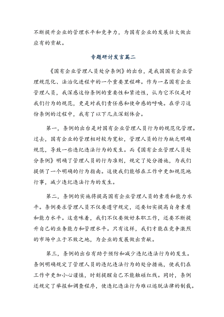 2024国有企业管理人员处分条例的交流发言材料共八篇.docx_第3页