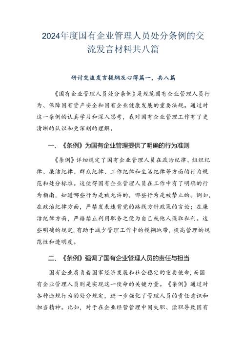 2024国有企业管理人员处分条例的交流发言材料共八篇.docx