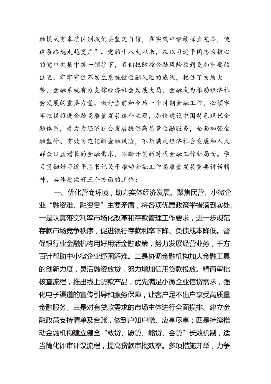 某市长“推动金融高质量发展”学习发言材料13篇（详细版）.docx_第2页