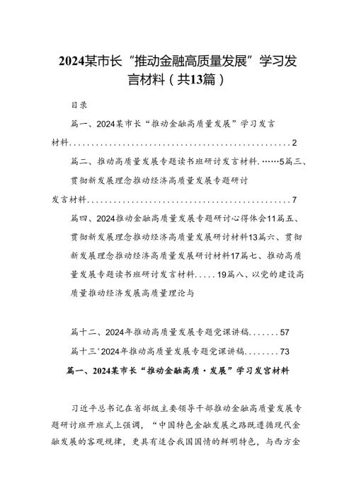 某市长“推动金融高质量发展”学习发言材料13篇（详细版）.docx