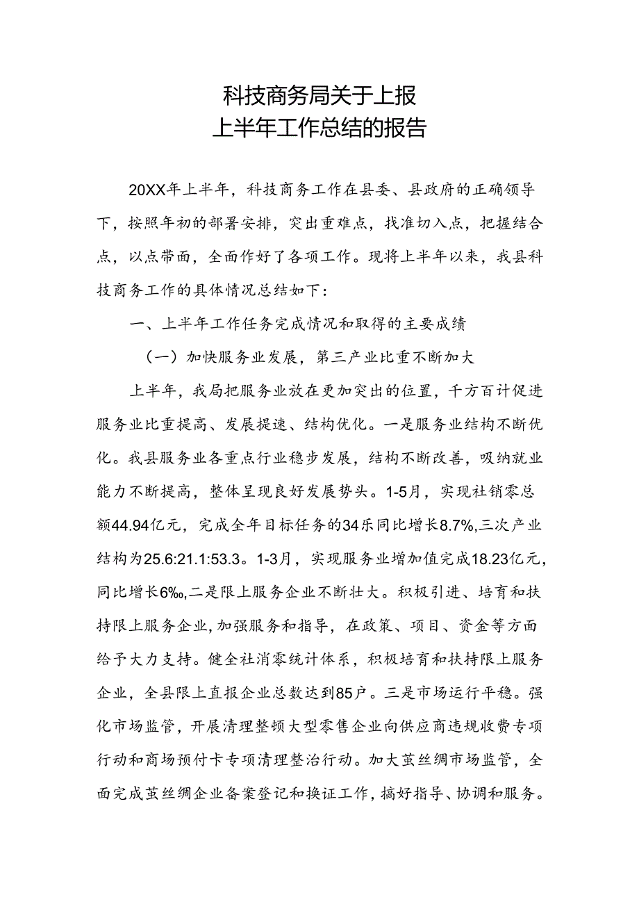 科技商务局工作总结.docx_第1页