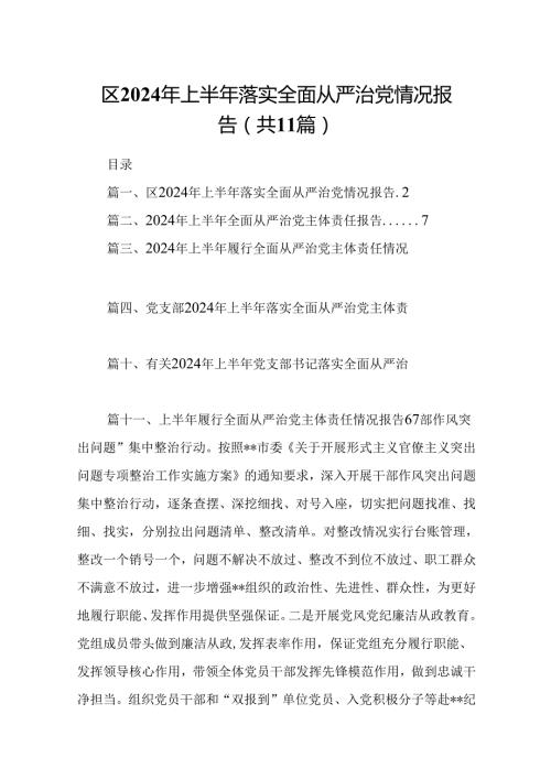 区2024年上半年落实全面从严治党情况报告11篇（详细版）.docx