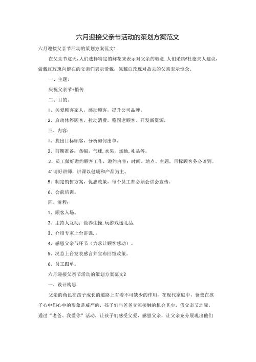 六月迎接父亲节活动的策划方案范文.docx