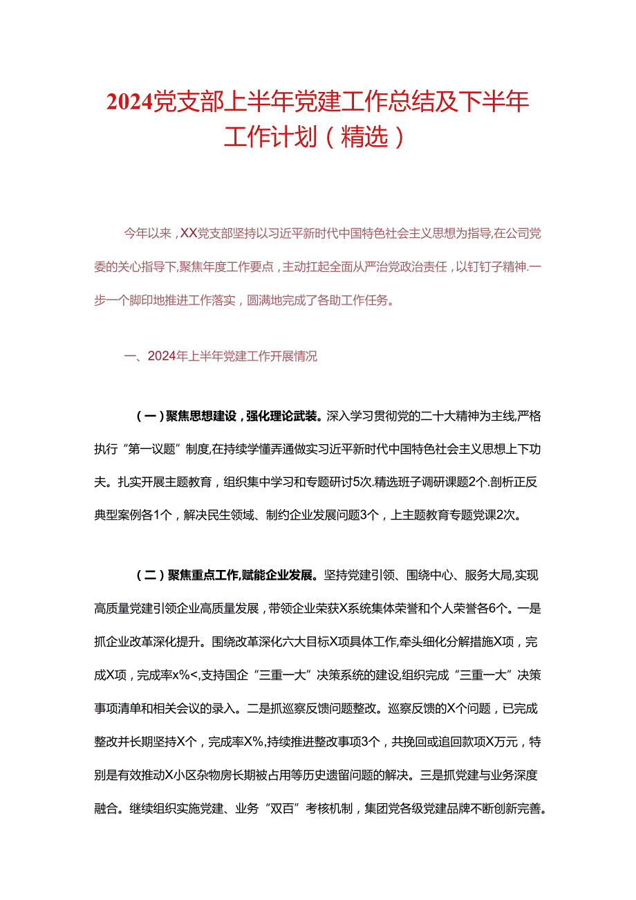 关于党支部上半年党建工作总结及下半年工作计划.docx_第1页