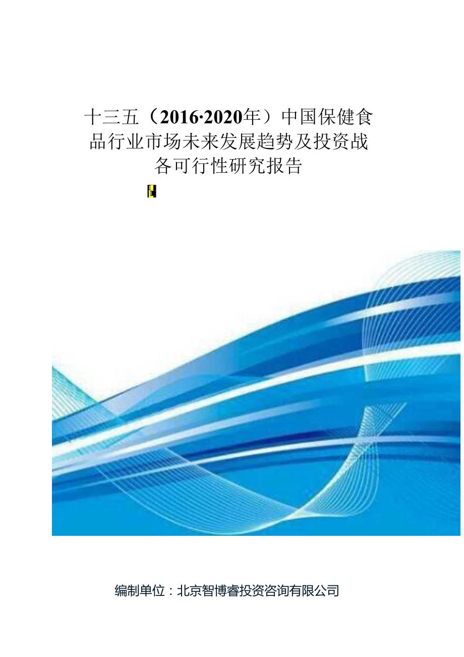 十三五(2020年)中国保健食品行业市场未来发展趋势及投资战略可行性研究报告(目录).docx_第1页