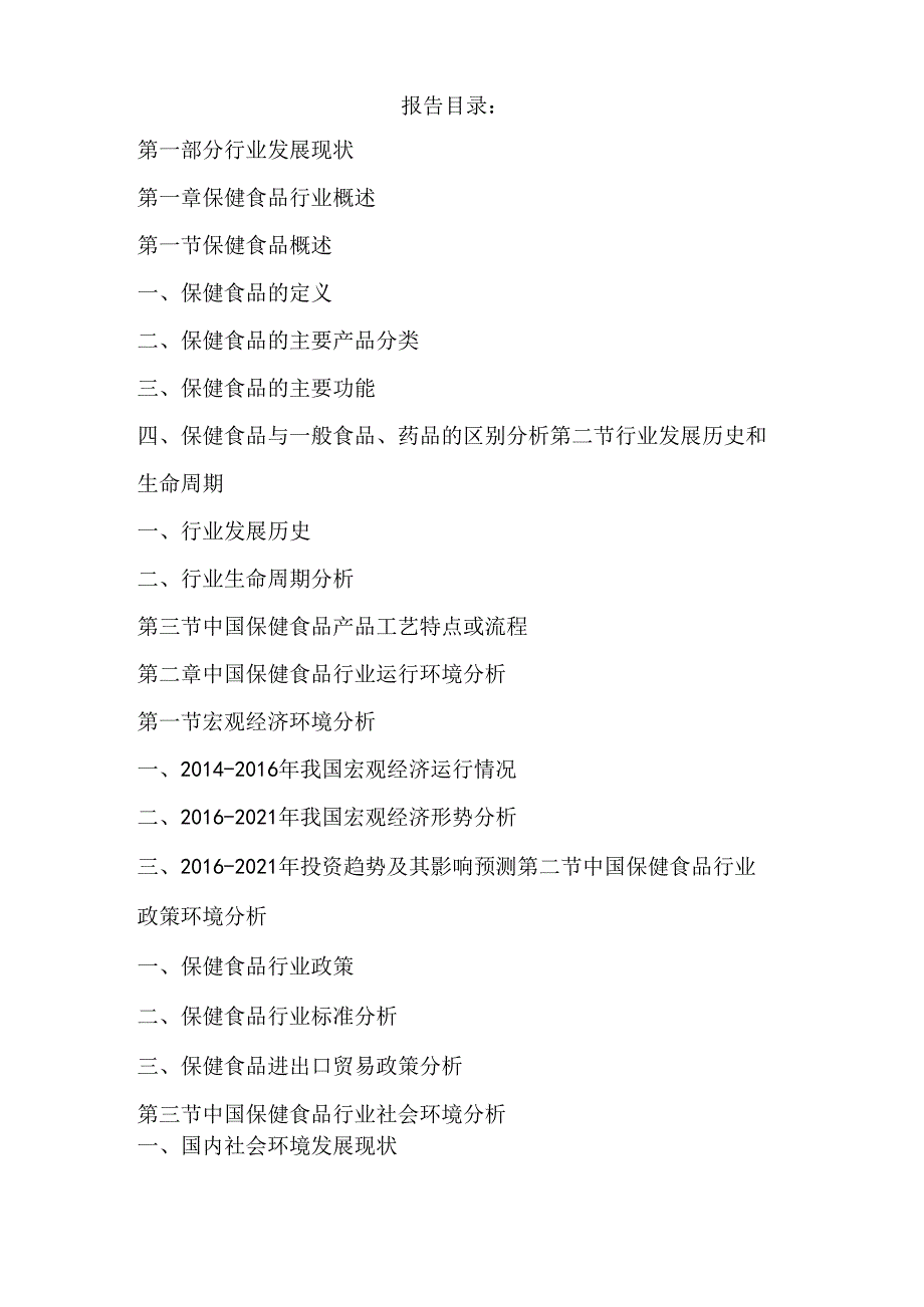 十三五(2020年)中国保健食品行业市场未来发展趋势及投资战略可行性研究报告(目录).docx_第2页