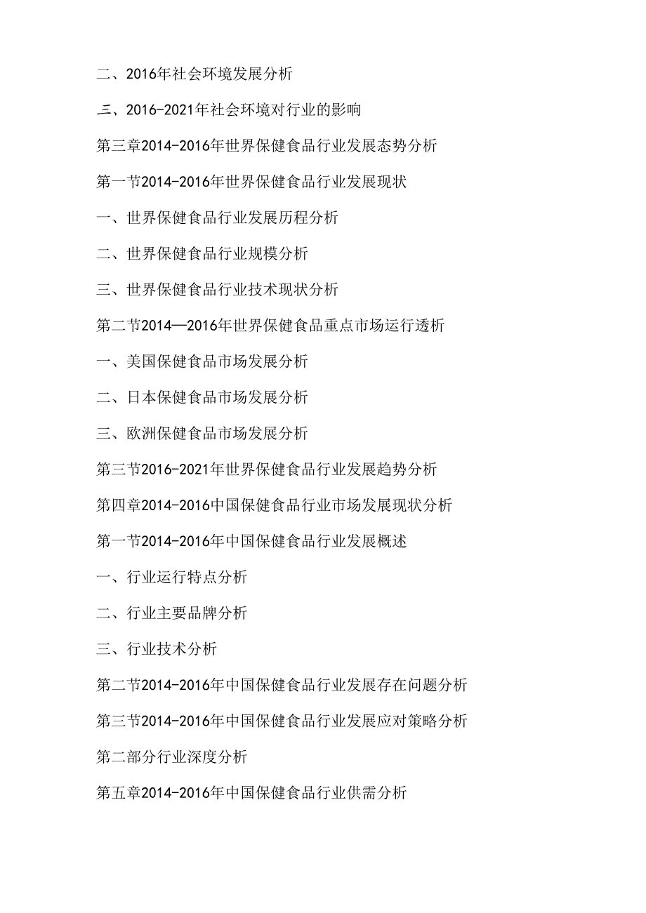 十三五(2020年)中国保健食品行业市场未来发展趋势及投资战略可行性研究报告(目录).docx_第3页