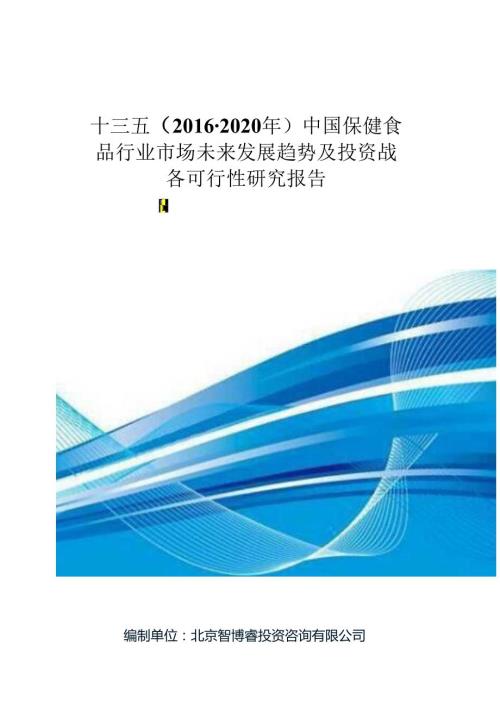 十三五(2020年)中国保健食品行业市场未来发展趋势及投资战略可行性研究报告(目录).docx