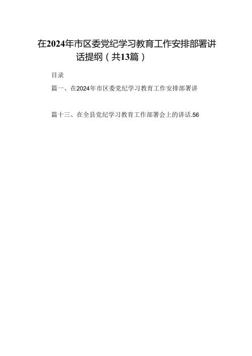 在2024年市区委党纪学习教育工作安排部署讲话提纲（共13篇）.docx