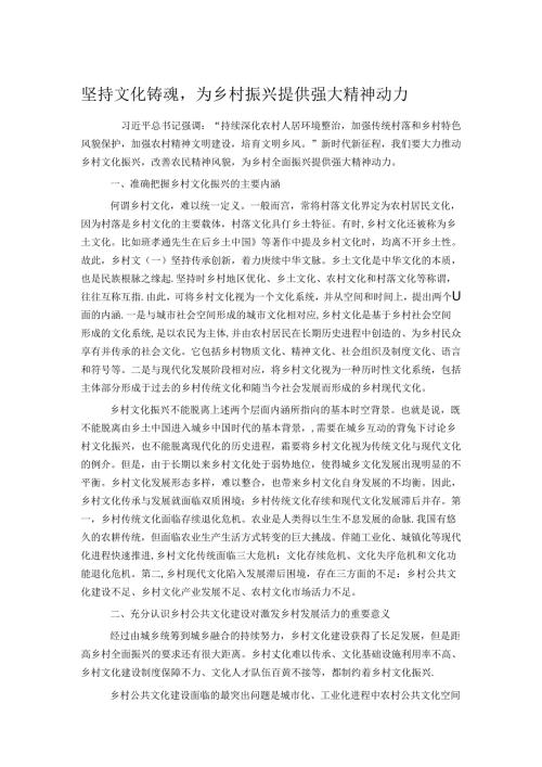 坚持文化铸魂为乡村振兴提供强大精神动力(1).docx