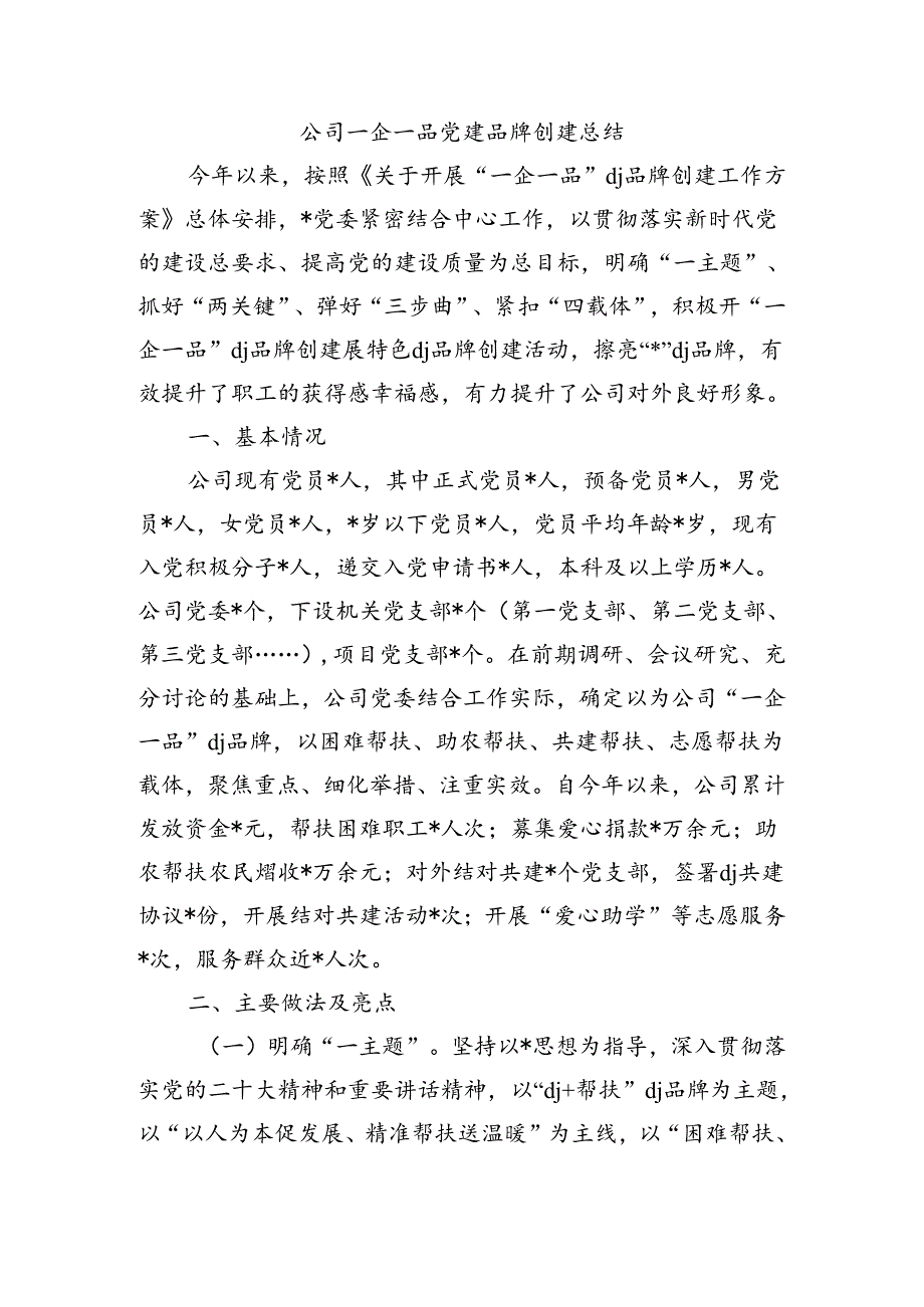 公司一企一品党建品牌创建总结.docx_第1页
