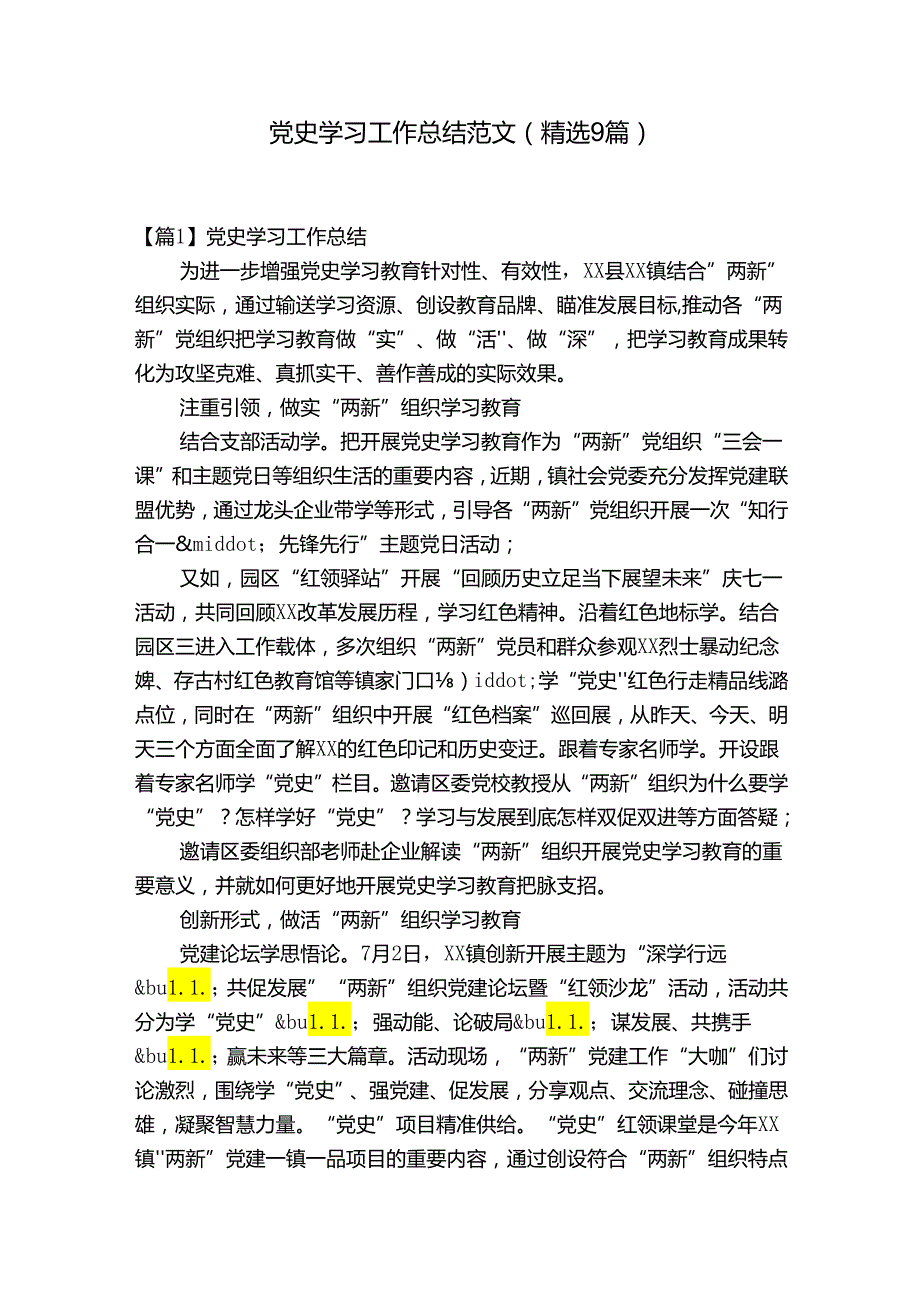 党史学习工作总结范文(精选9篇).docx_第1页