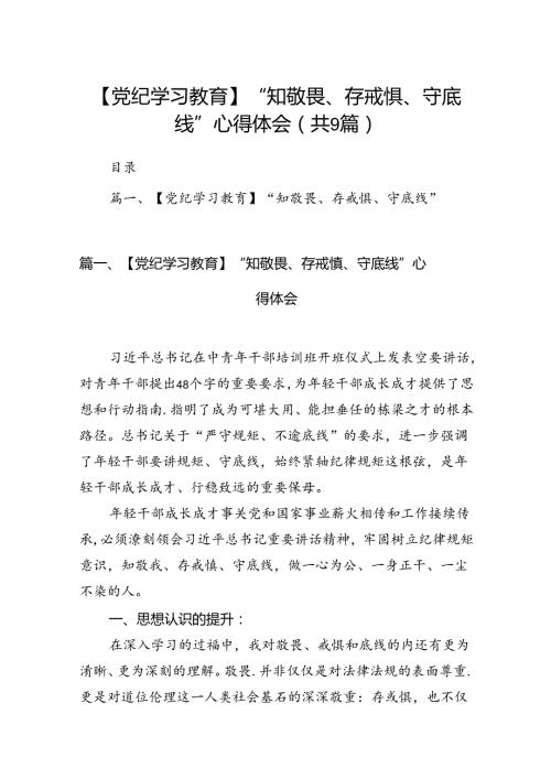 【党纪学习教育】“知敬畏、存戒惧、守底线”心得体会（共9篇）.docx