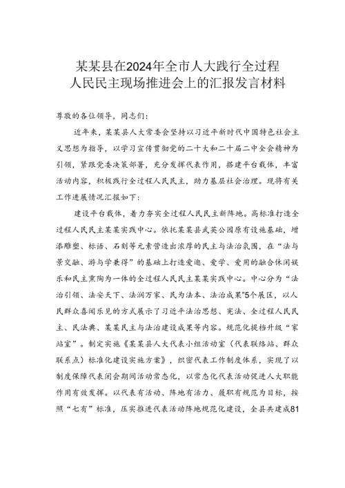 某某县在2024年全市人大践行全过程人民民主现场推进会上的汇报发言材料.docx