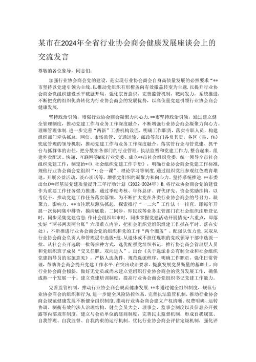 某市在2024年全省行业协会商会健康发展座谈会上的交流发言.docx
