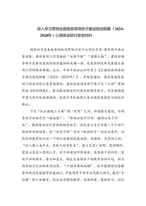 （3篇）深入学习贯彻全国党政领导班子建设规划纲要（20242028年）心得体会研讨发言材料.docx