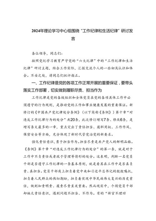 2024年理论学习中心组围绕“工作纪律和生活纪律”研讨发言汇编5份.docx