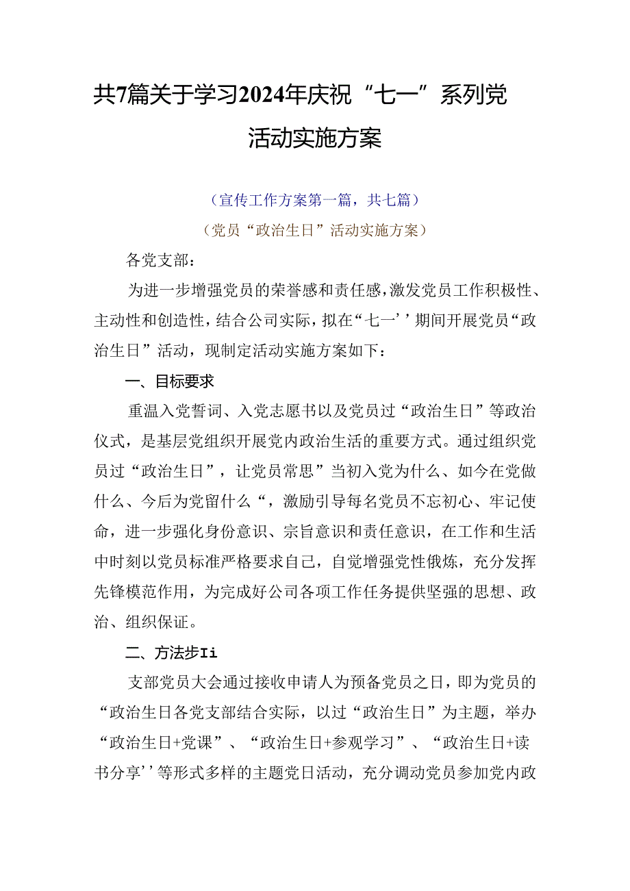 共7篇关于学习2024年庆祝“七一”系列党建活动实施方案.docx_第1页
