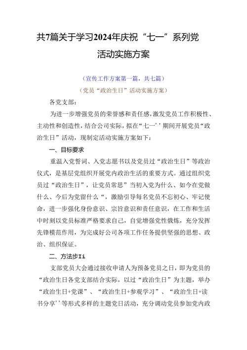共7篇关于学习2024年庆祝“七一”系列党建活动实施方案.docx