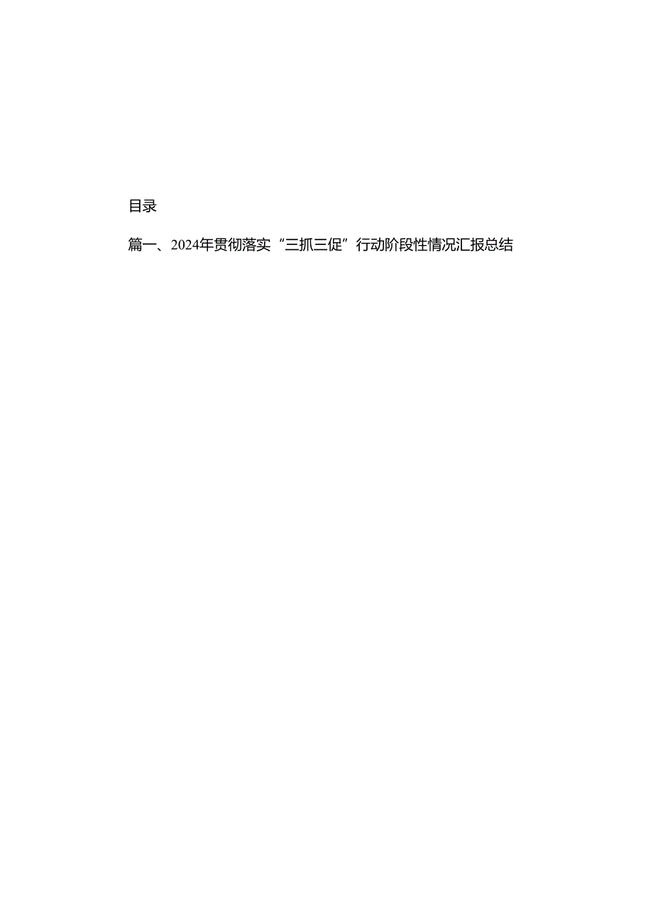 2024年贯彻落实“三抓三促”行动阶段性情况汇报总结（共8篇）.docx_第1页