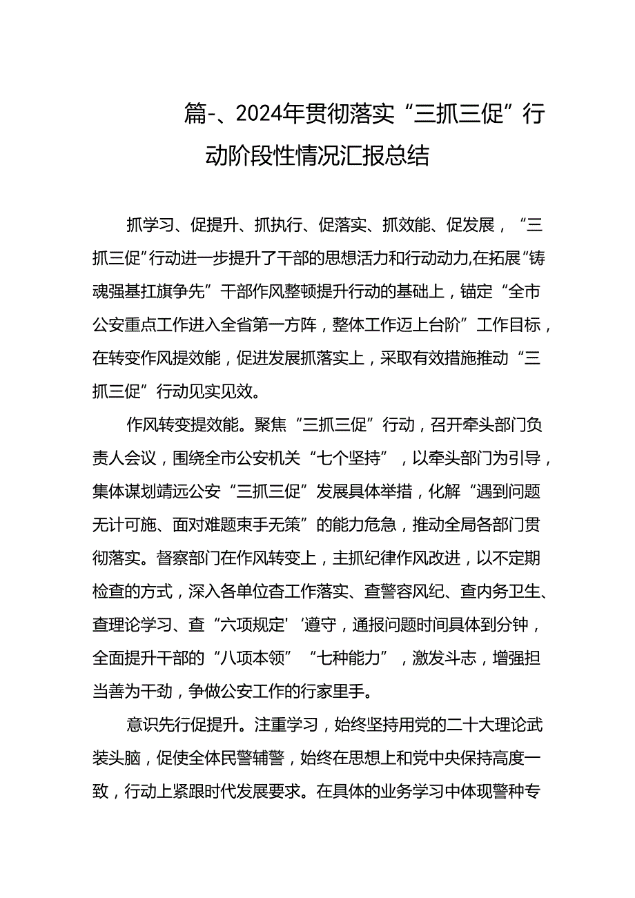 2024年贯彻落实“三抓三促”行动阶段性情况汇报总结（共8篇）.docx_第2页