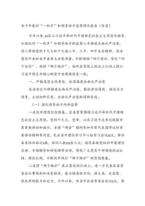 关于开展对“一把手”和领导班子监督情况报告五篇.docx