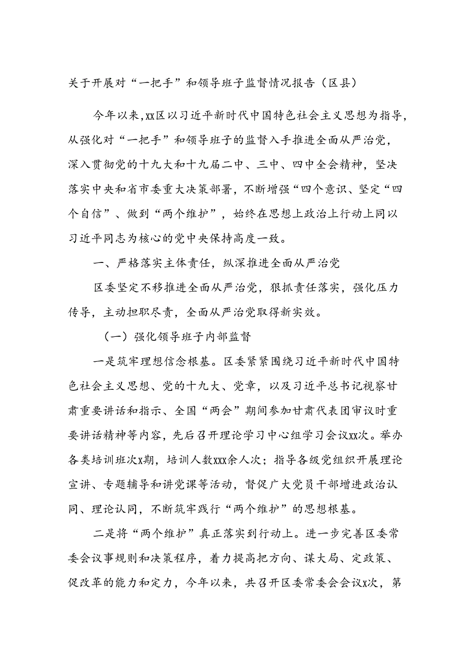 关于开展对“一把手”和领导班子监督情况报告五篇.docx_第1页