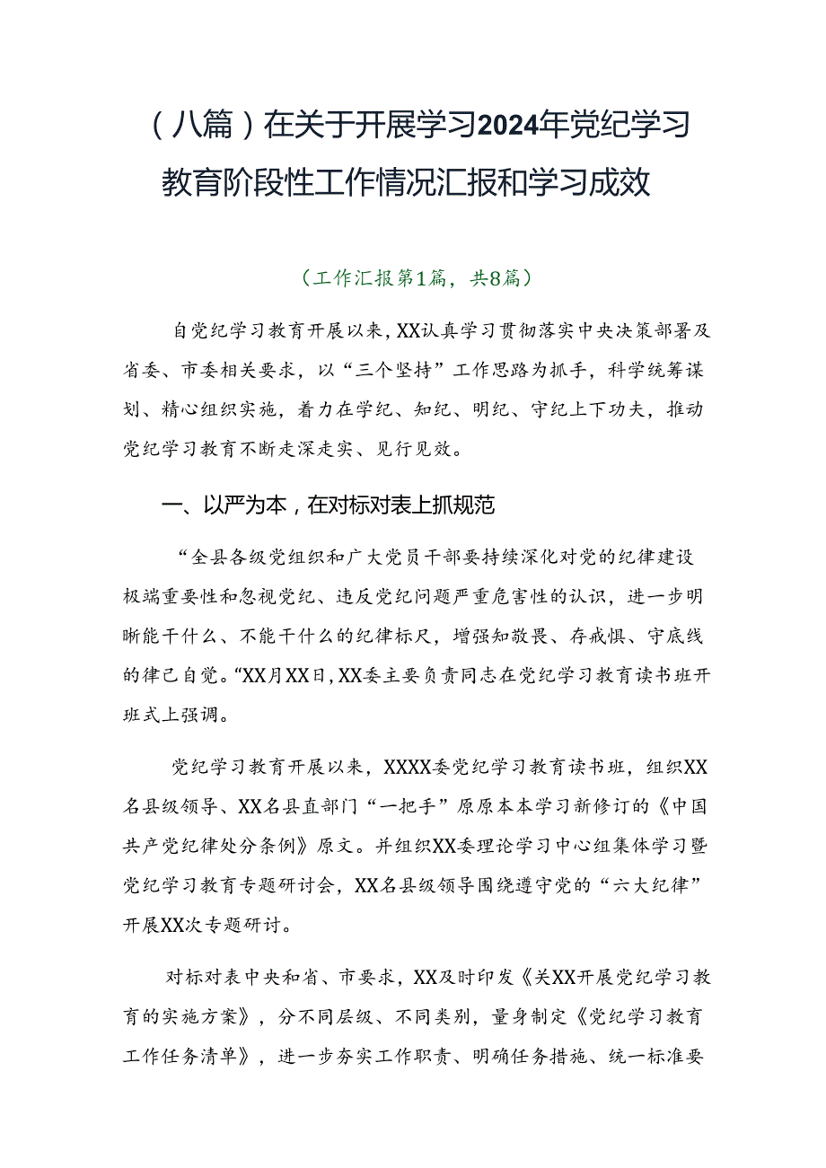 （八篇）在关于开展学习2024年党纪学习教育阶段性工作情况汇报和学习成效.docx_第1页
