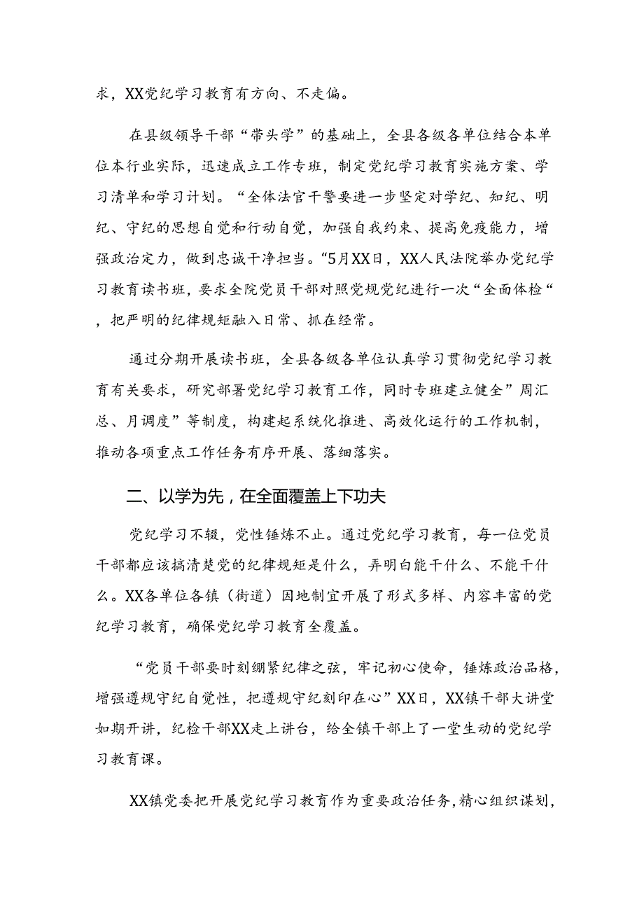 （八篇）在关于开展学习2024年党纪学习教育阶段性工作情况汇报和学习成效.docx_第2页