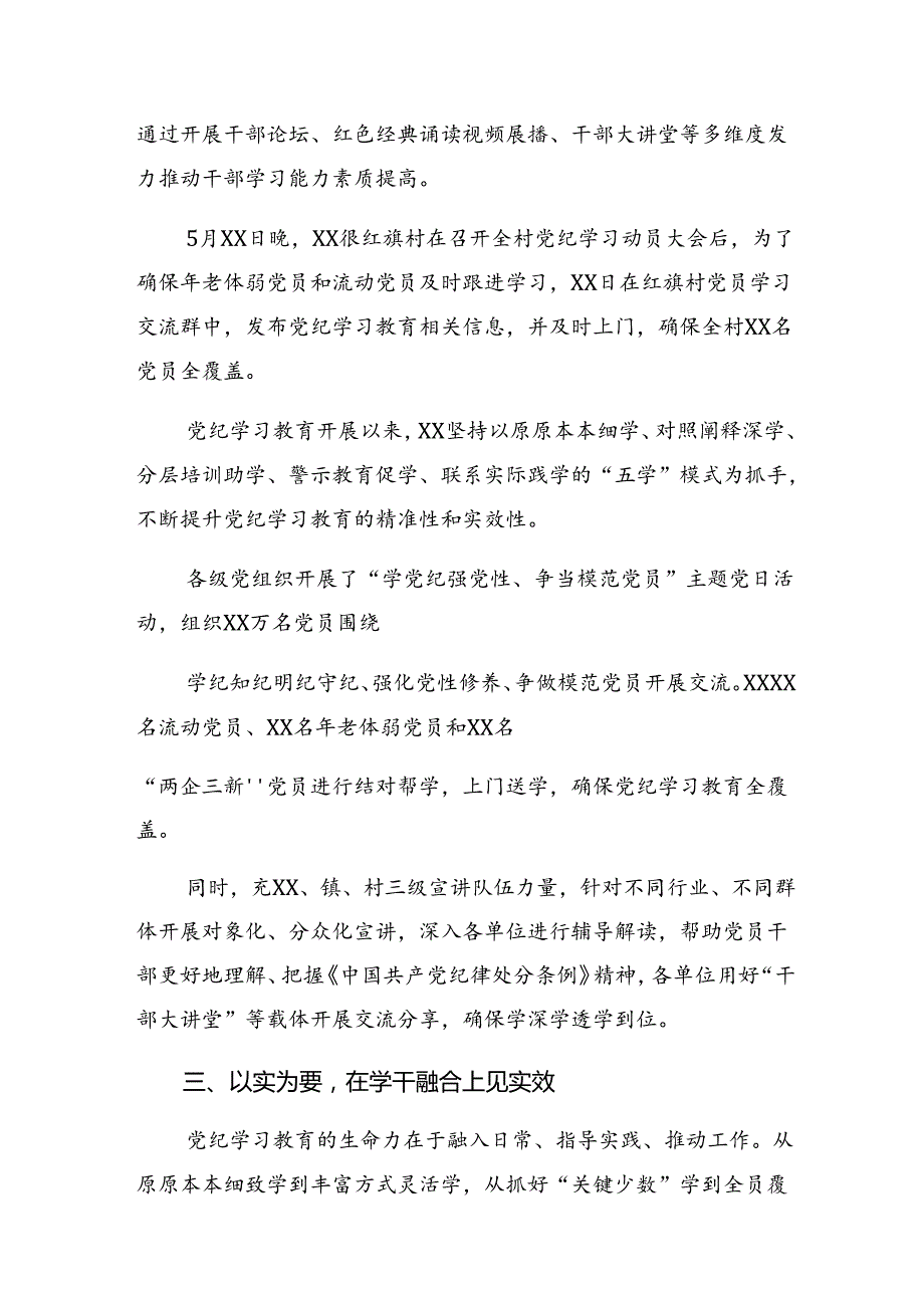 （八篇）在关于开展学习2024年党纪学习教育阶段性工作情况汇报和学习成效.docx_第3页