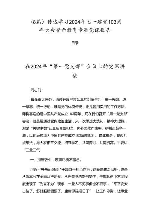 （8篇）传达学习2024年七一建党103周年大会警示教育专题党课报告.docx