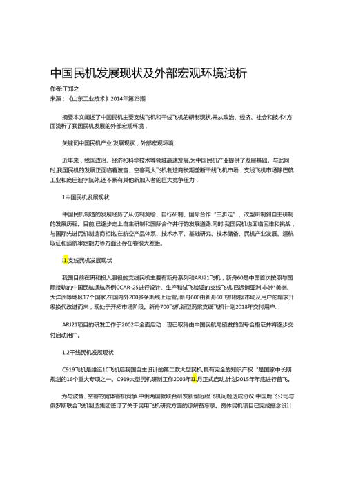 中国民机发展现状及外部宏观环境浅析.docx