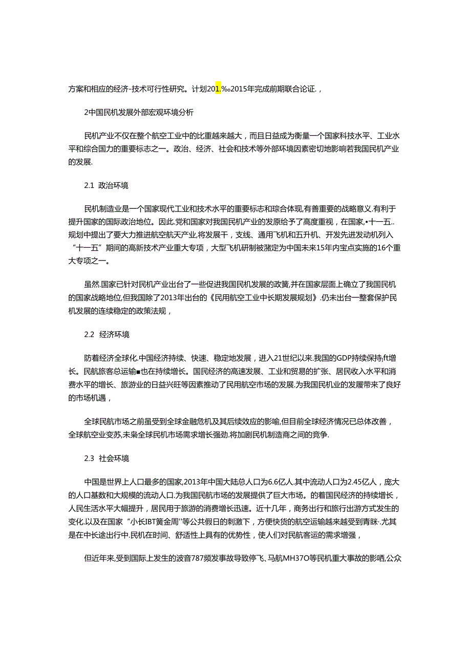 中国民机发展现状及外部宏观环境浅析.docx_第2页