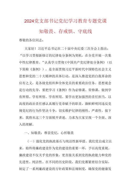 2024党支部书记党纪学习教育专题党课.docx