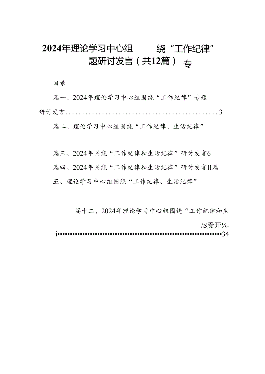 2024年理论学习中心组围绕“工作纪律”专题研讨发言（合计12份）.docx_第1页
