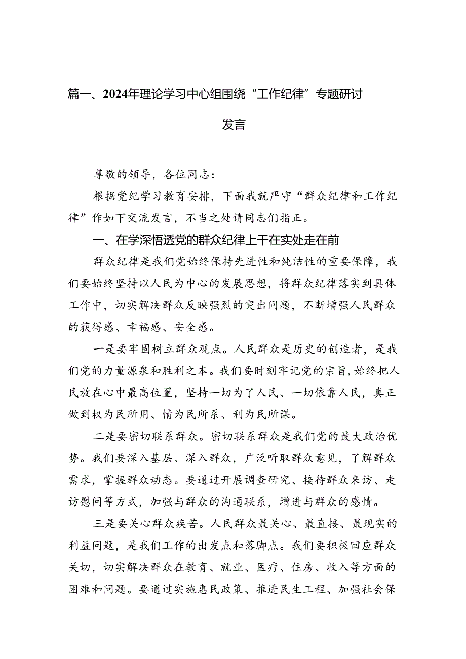 2024年理论学习中心组围绕“工作纪律”专题研讨发言（合计12份）.docx_第2页